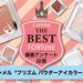 【人気投票】リンメルアイシャドウ♡最新ランキング『プリズム パウダーアイカラー』の人気色はどれ？ - ふぉーちゅん(FORTUNE)