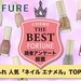 全53色を制したNo.1カラーは！？ちふれ『ネイル エナメル』読者人気色ランキングTOP10 - ふぉーちゅん(FORTUNE)