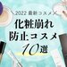 【2022最新版】汗や皮脂・テカリを抑える化粧崩れ防止コスメ特集｜夏のメイク崩れの原因もチェック◎ - ふぉーちゅん(FORTUNE)