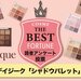 韓国コスメdasique（デイジーク）｜『シャドウパレット』読者が選ぶ人気色ランキングTOP5！ - ふぉーちゅん(FORTUNE)