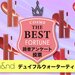 韓国コスメrom&nd（ロムアンド）｜『デュイフルウォーターティント』読者が選ぶ人気色ランキング - ふぉーちゅん(FORTUNE)