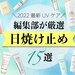 【2022年最新版】日焼け止め・UVケア特集｜購入前にチェックしたい日焼け止めの使用期限や選び方も - ふぉーちゅん(FORTUNE)