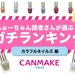 2021年最新版｜CANMAKE（キャンメイク）プチプラ『カラフルネイルズ』人気色TOP10を発表！ - ふぉーちゅん(FORTUNE)