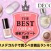 DECORTE（コスメデコルテ）みんなの推しアイテム発表！リポソームなどコスデコ人気コスメランキング - ふぉーちゅん(FORTUNE)