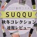SUQQU（スック）2022年秋冬新作｜秋の躍動感を表現したドラマチックなアイテムを一挙紹介♡ - ふぉーちゅん(FORTUNE)