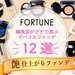 【2022最新版】買うべき艶ファンデはコレ！編集部おすすめデパコスファンデーション12選♡ - ふぉーちゅん(FORTUNE)