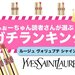 【2022年】イヴ・サンローラン『ルージュ ヴォリュプテ シャイン』人気色ランキングTOP10 - ふぉーちゅん(FORTUNE)