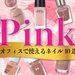 【好感度大】オフィスで使える！ピンクネイル10選♡気になるマナー、デザイン、カラーをまとめてチェック - ふぉーちゅん(FORTUNE)