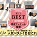 読者アンケート｜＆be（アンドビー）人気コスメランキングTOP10！1位は意外にもあのアイテム…！？ - ふぉーちゅん(FORTUNE)