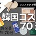【韓国コスメ完全版】2022年最新の《韓国コスメ》70ブランドをコスメオタクが徹底解説！ - ふぉーちゅん(FORTUNE)