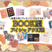 【プレゼントにも◎】おしゃれな“本型アイシャドウ”10選｜読書の秋にぴったりなパケ買いコスメをご紹介 - ふぉーちゅん(FORTUNE)