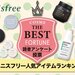 【2022最新】自然派韓国コスメ♡innisfree（イニスフリー）人気アイテムランキングTOP10 - ふぉーちゅん(FORTUNE)