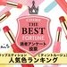 エテュセ｜買うならこの色♡『リップエディション (ティントルージュ）』人気色ランキング発表！ - ふぉーちゅん(FORTUNE)