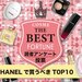 読者投票｜憧れのデパコスCHANEL（シャネル）人気コスメランキングTOP10！プレゼントにも◎ - ふぉーちゅん(FORTUNE)