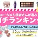 女性が喜ぶプレゼント｜デパコスブランドランキングTOP5＆おすすめアイテム3選【2021年】 - ふぉーちゅん(FORTUNE)
