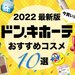 【2022最新版】ドンキで買うべきおすすめコスメ10選｜定番品から人気の韓国コスメやタイコスメも◎ - ふぉーちゅん(FORTUNE)