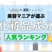【化粧品成分人気ランキング】配合されていると嬉しい化粧品成分は？美容垢さんが選ぶ人気成分をチェック！ - ふぉーちゅん(FORTUNE)