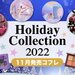 【2022ホリデーコレクション】11月発売の「クリスマスコフレ速報」をコスメカレンダーでチェック！ - ふぉーちゅん(FORTUNE)