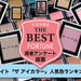 【最新版】全108色『ケイト　ザ　アイカラー』人気色ランキングTOP10♡新色追加で順位が変動！ - ふぉーちゅん(FORTUNE)