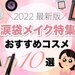 【涙袋メイク特集】自然な涙袋が爆誕するアイシャドウ10選｜やりすぎない“ぷっくり＆うるうる”な瞳に♡ - ふぉーちゅん(FORTUNE)