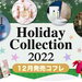 【2022クリスマスコフレ特集】12月発売のホリデーコスメを速報をお届け！コスメカレンダーでチェック - ふぉーちゅん(FORTUNE)