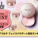 【2022年最新版】DECORTÉ（コスメデコルテ）フェイスパウダー人気色ランキング♡愛用者口コミ付 - ふぉーちゅん(FORTUNE)