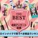 読者アンケート｜ヒロインメイクで買うべきコスメランキングTOP10！1位は意外なあのアイテム…！？ - ふぉーちゅん(FORTUNE)