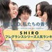 【2022年版】美容垢が選ぶSHIRO（シロ）フレグランス人気ランキング♡口コミや商品ラインナップも - ふぉーちゅん(FORTUNE)