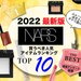 【買うならコレ】NARS（ナーズ）人気コスメランキングTOP10♡1位に輝いたのは名品〇〇！ - ふぉーちゅん(FORTUNE)