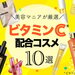 【ビタミンC配合】2022年最新おすすめコスメ10選｜ビタミンCとは？基本的な効果や使い方もご紹介 - ふぉーちゅん(FORTUNE)