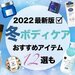 冬の最新ボディケア特集｜ボディミルク・クリーム・ローション・オイルなど…使い方＆おすすめアイテムも◎ - ふぉーちゅん(FORTUNE)