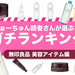 2022年最新｜無印良品【マストバイコスメ・TOP10】みんなが選んだ神コスメランキング♡ - ふぉーちゅん(FORTUNE)