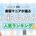 【化粧品成分人気ランキング】配合されていると嬉しい化粧品成分は？美容垢さんが選ぶ人気成分をチェック！ - ふぉーちゅん(FORTUNE)