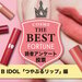 読者が選ぶ｜B IDOL（ビー アイドル）『つやぷるリップ』人気色TOP10！新色から定番色まで - ふぉーちゅん(FORTUNE)