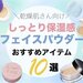 【乾燥肌さんにおすすめ】しっとり保湿感のあるフェイスパウダー10選｜冬のメイク崩れ＆乾燥対策にも◎ - ふぉーちゅん(FORTUNE)