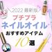 【2022年最新版】プチプラで人気のネイルオイルを徹底比較◎安くて優秀なおすすめネイルオイルはコレ！ - ふぉーちゅん(FORTUNE)
