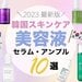 【韓国スキンケア】今流行りの“セラム・アンプル”とは？韓国発のおすすめ美容液10選や使い方もご紹介！ - ふぉーちゅん(FORTUNE)