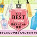 最も人気のクレンジングオイルはどれだ！？読者さんおすすめクレンジングオイル10選＆使い方もおさらい - ふぉーちゅん(FORTUNE)
