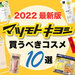 【2022最新版】マツキヨで買うべきおすすめコスメ10選｜人気のオリジナル化粧品やスキンケア商品も◎ - ふぉーちゅん(FORTUNE)