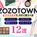 【2023年最新】コスメオタクが選ぶ！ZOZOTOWN（ゾゾタウン）ゾゾコスメで買うべきコスメ12選 - ふぉーちゅん(FORTUNE)