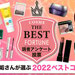 【2022ベスコス】美容垢さんが選ぶ「2022ベストコスメ」を大発表！人気コスメランキングをチェック - ふぉーちゅん(FORTUNE)