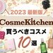 【2023最新版】Cosme Kitchen（コスメキッチン）で買うべき！おすすめ人気アイテム10選 - ふぉーちゅん(FORTUNE)
