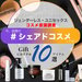 今話題のシェアドコスメとは？【ギフトにおすすめ】ジェンダーレスコスメ10選♡お洒落なパッケージに注目 - ふぉーちゅん(FORTUNE)