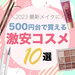 【激安コスメ】最新メイクを叶える500円コスメ10選！ドンキやドラッグストアで買える人気コスメも◎ - ふぉーちゅん(FORTUNE)