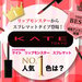 【読者アンケート】KATE（ケイト）『リップモンスター　スフレマット』人気No.1のカラーは…？ - ふぉーちゅん(FORTUNE)