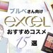 【ブルベさん向け】エクセルで買うべき人気コスメ15選！アイシャドウ・アイブロウ・チーク・リップなど - ふぉーちゅん(FORTUNE)