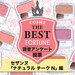 読者さんお墨付き♡CEZANNE（セザンヌ）『ナチュラル チークN』人気色ランキングTOP10 - ふぉーちゅん(FORTUNE)