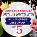 shu uemura（シュウ ウエムラ）クレンジングオイル人気ランキング発表♡特徴や使い方もご紹介！ - ふぉーちゅん(FORTUNE)