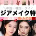 【中国・韓国・タイ】海外アジアメイクが話題！純欲・白湯・スワイ・オンニメイクのやり方＆おすすめコスメ - ふぉーちゅん(FORTUNE)