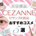 【ALLプチプラ】セザンヌのコスメで“ぷっくり涙袋”爆誕！ライナー・アイシャドウなど使い方もご紹介♡ - ふぉーちゅん(FORTUNE)